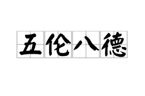 長幼有序五倫|五倫八德:做人的標準,五倫說明,父子有親,長幼有序,夫。